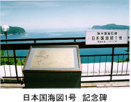 日本国海図１号記念碑（写真）