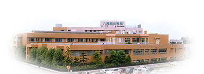 八尾総合病院
